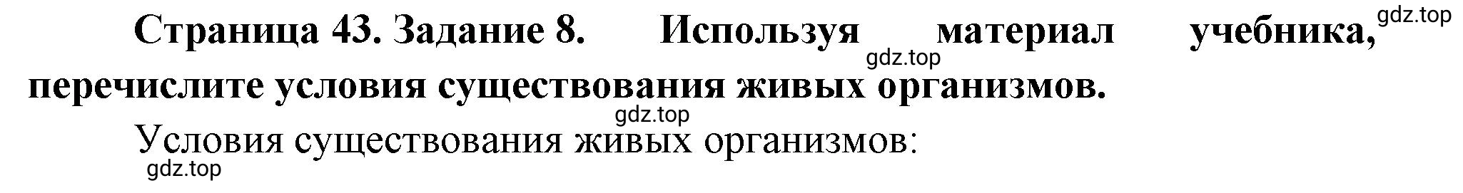 Решение номер 8 (страница 43) гдз по географии 5 класс Румянцев, Ким, рабочая тетрадь