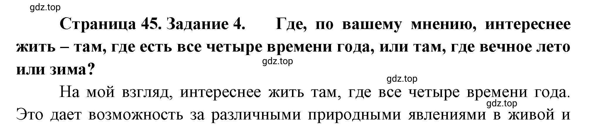 Решение номер 4 (страница 45) гдз по географии 5 класс Румянцев, Ким, рабочая тетрадь