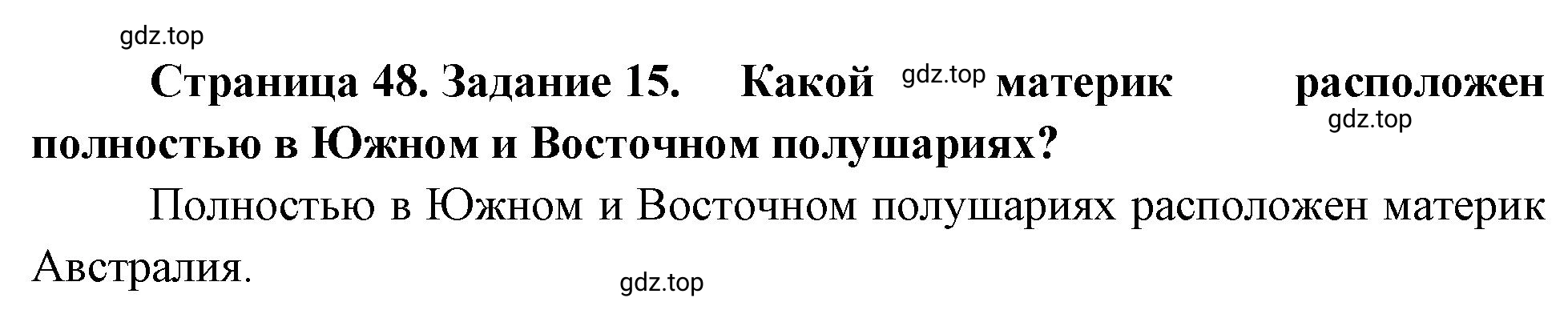 Решение номер 15 (страница 48) гдз по географии 5 класс Румянцев, Ким, рабочая тетрадь