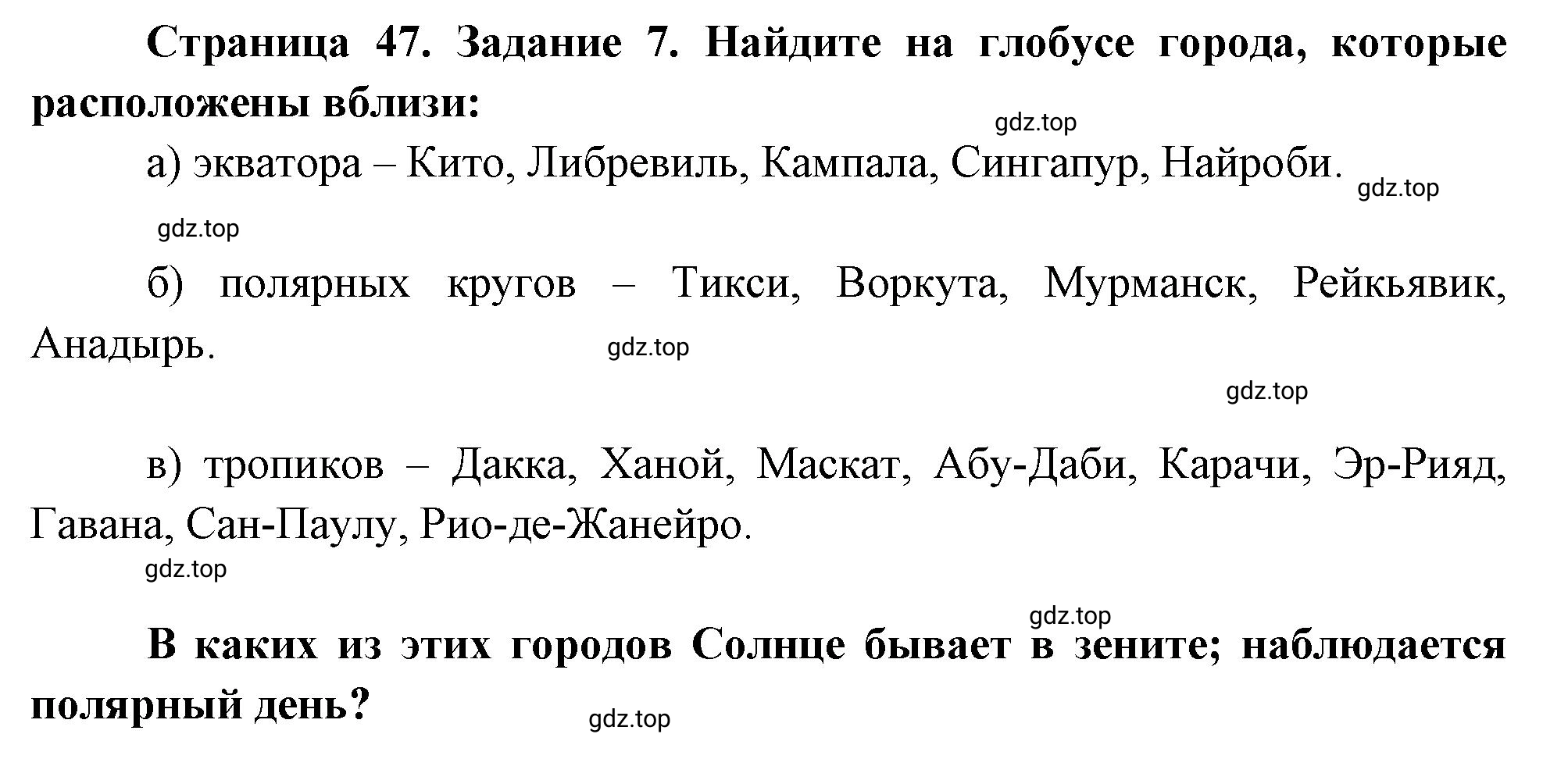 Решение номер 7 (страница 47) гдз по географии 5 класс Румянцев, Ким, рабочая тетрадь