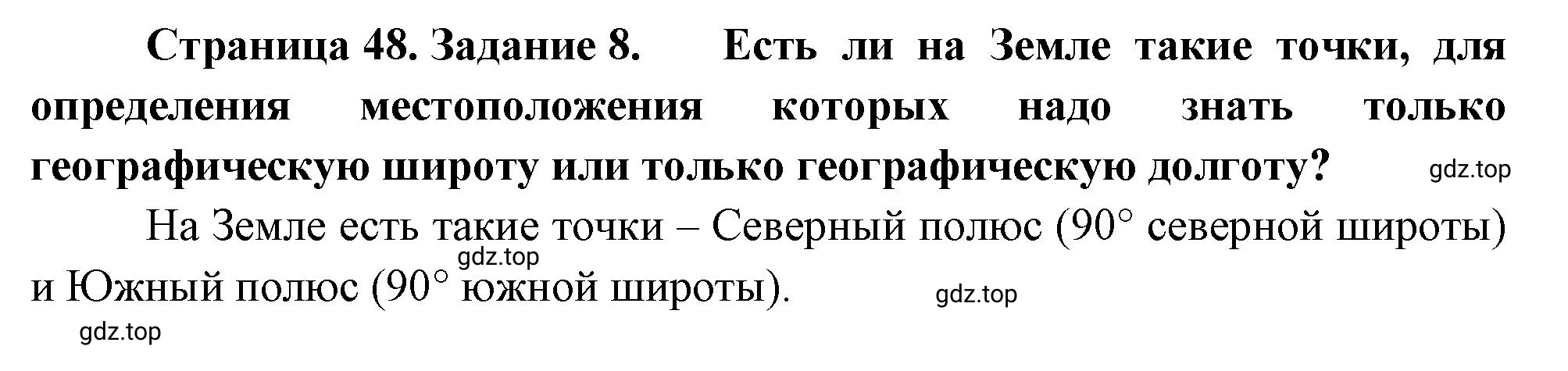 Решение номер 8 (страница 48) гдз по географии 5 класс Румянцев, Ким, рабочая тетрадь