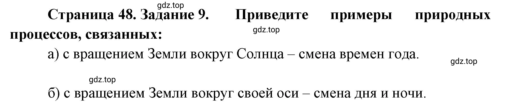 Решение номер 9 (страница 48) гдз по географии 5 класс Румянцев, Ким, рабочая тетрадь