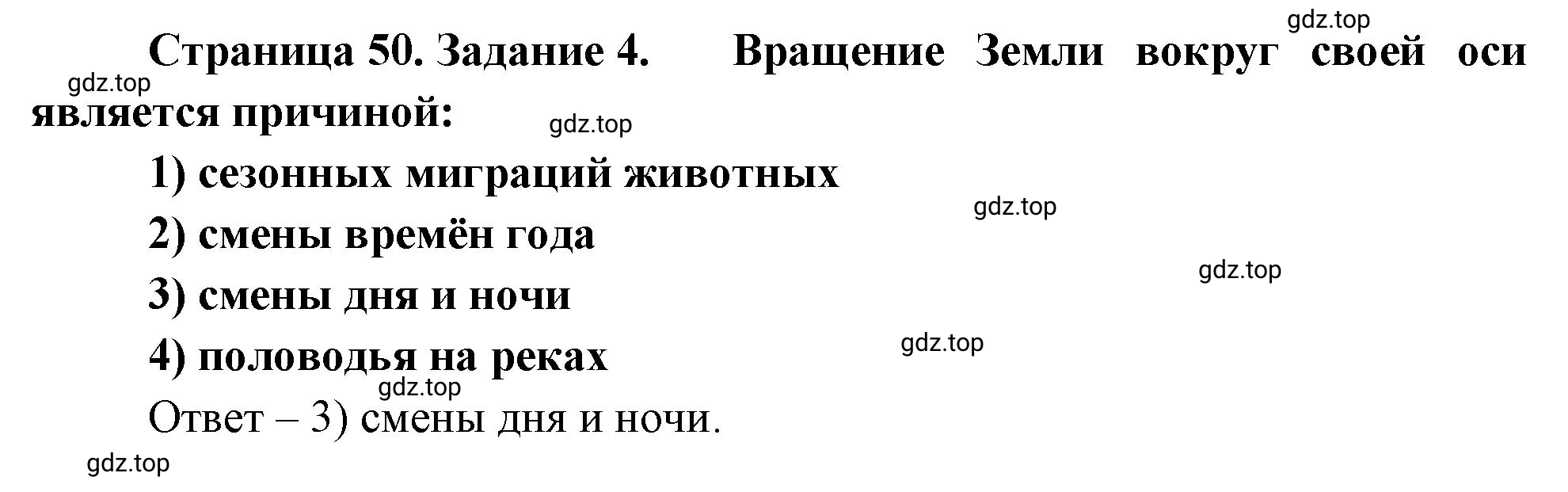 Решение номер 4 (страница 50) гдз по географии 5 класс Румянцев, Ким, рабочая тетрадь