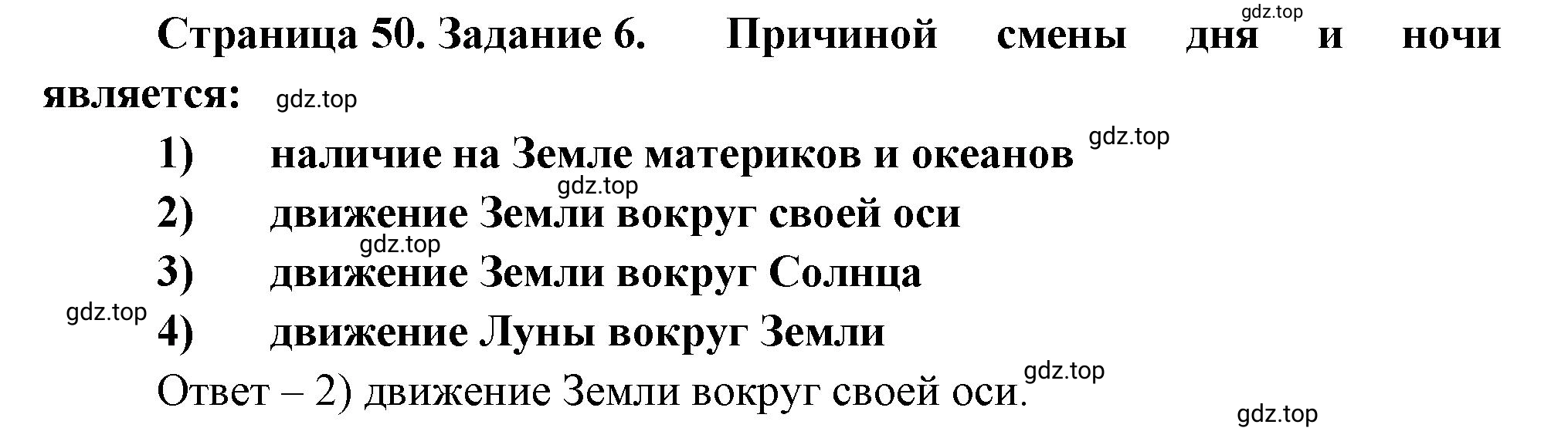 Решение номер 6 (страница 50) гдз по географии 5 класс Румянцев, Ким, рабочая тетрадь