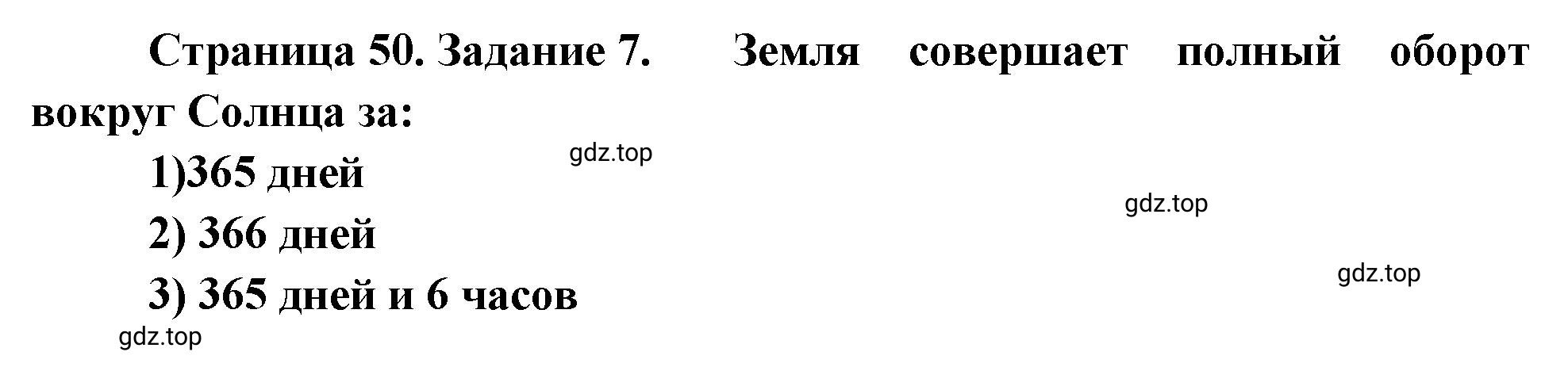 Решение номер 7 (страница 50) гдз по географии 5 класс Румянцев, Ким, рабочая тетрадь