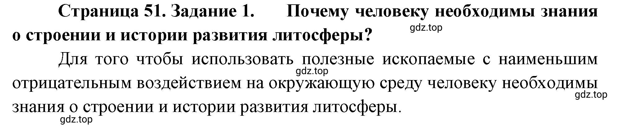 Решение номер 1 (страница 51) гдз по географии 5 класс Румянцев, Ким, рабочая тетрадь