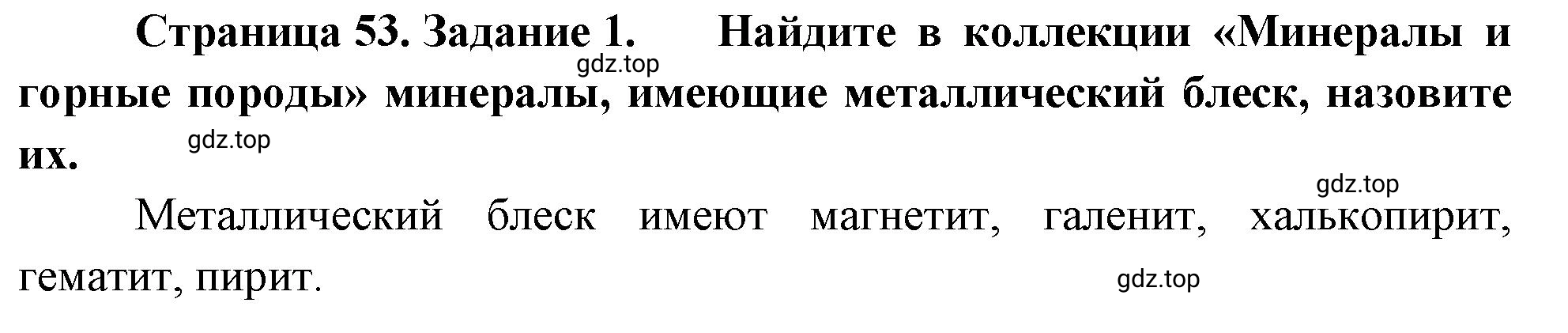 Решение номер 1 (страница 53) гдз по географии 5 класс Румянцев, Ким, рабочая тетрадь