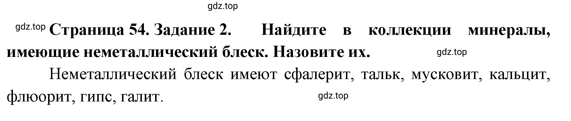 Решение номер 2 (страница 54) гдз по географии 5 класс Румянцев, Ким, рабочая тетрадь