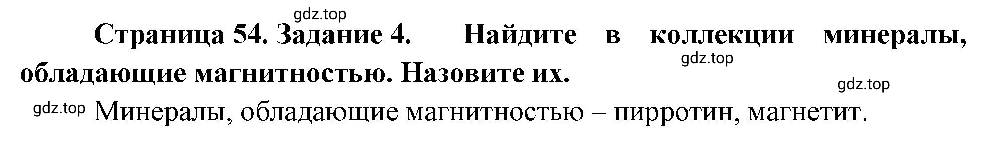 Решение номер 4 (страница 54) гдз по географии 5 класс Румянцев, Ким, рабочая тетрадь