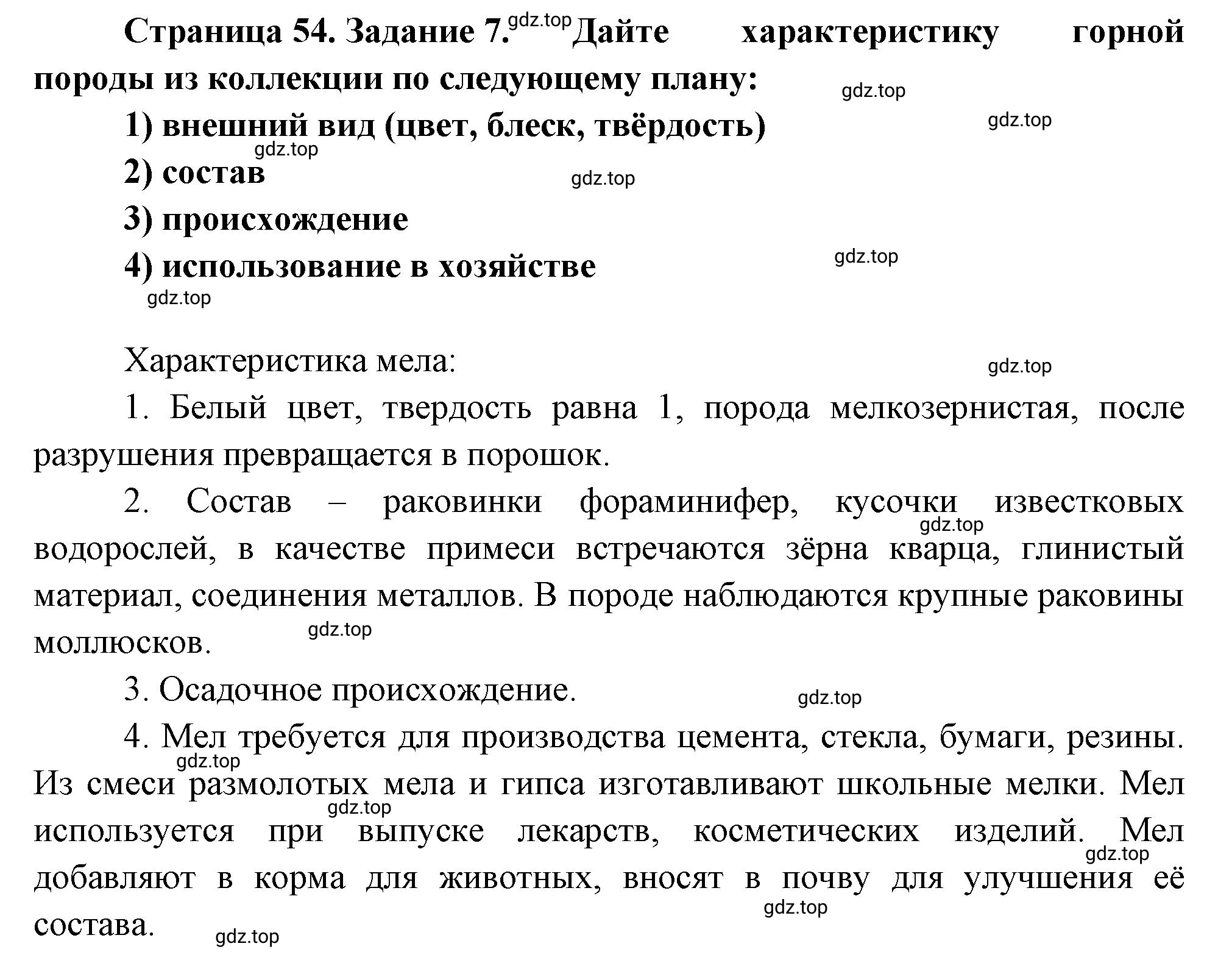 Решение номер 7 (страница 54) гдз по географии 5 класс Румянцев, Ким, рабочая тетрадь