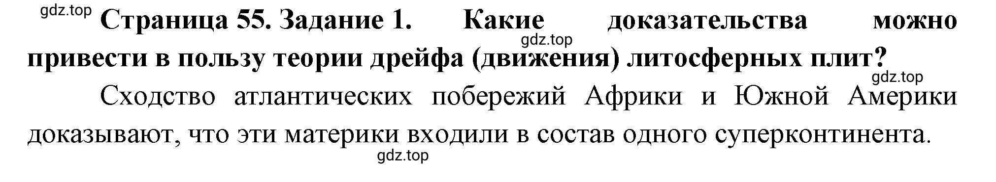 Решение номер 1 (страница 55) гдз по географии 5 класс Румянцев, Ким, рабочая тетрадь