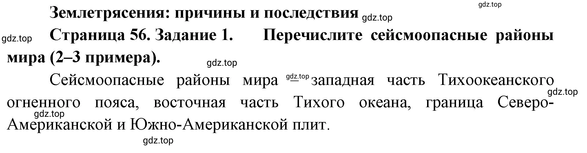 Решение номер 1 (страница 56) гдз по географии 5 класс Румянцев, Ким, рабочая тетрадь