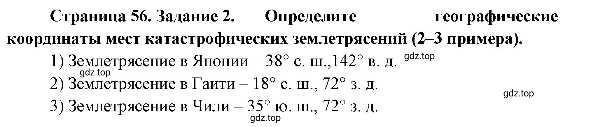 Решение номер 2 (страница 56) гдз по географии 5 класс Румянцев, Ким, рабочая тетрадь