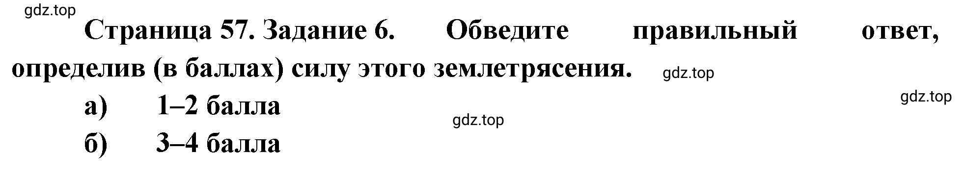 Решение номер 6 (страница 57) гдз по географии 5 класс Румянцев, Ким, рабочая тетрадь