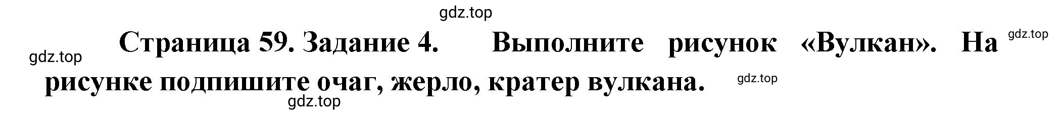 Решение номер 4 (страница 59) гдз по географии 5 класс Румянцев, Ким, рабочая тетрадь