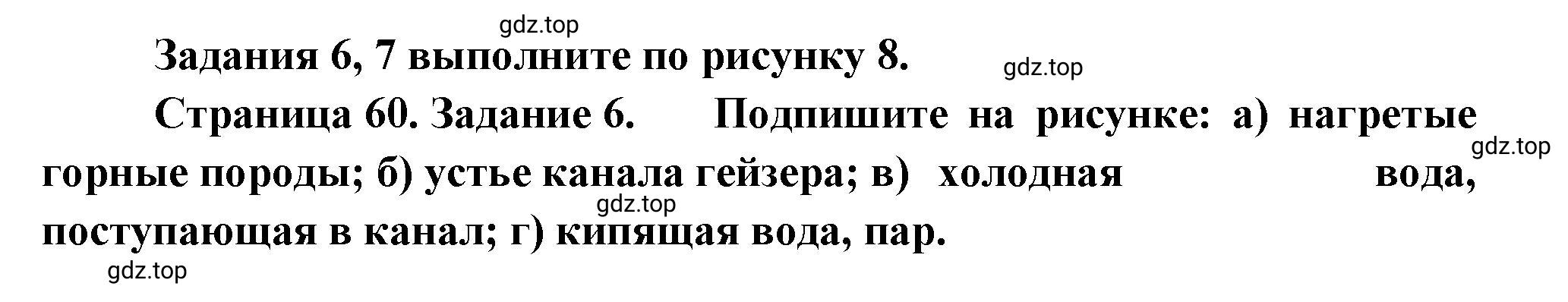 Решение номер 6 (страница 60) гдз по географии 5 класс Румянцев, Ким, рабочая тетрадь