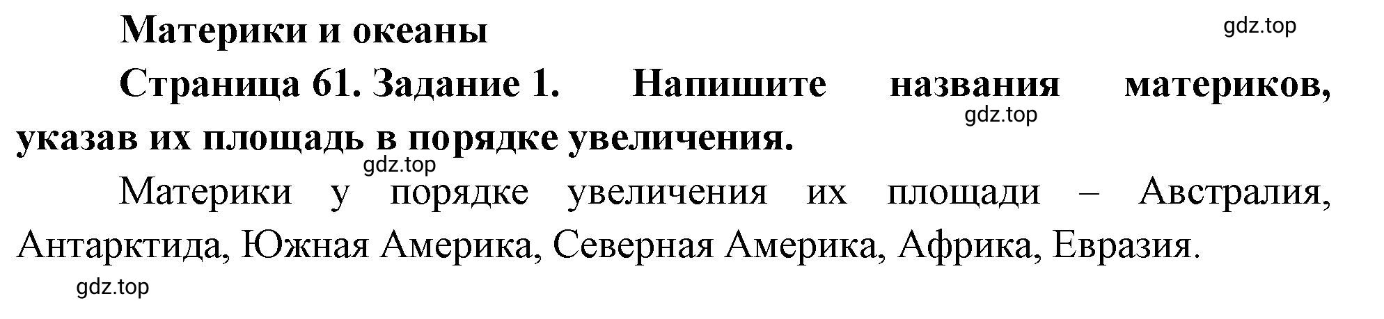 Решение номер 1 (страница 61) гдз по географии 5 класс Румянцев, Ким, рабочая тетрадь