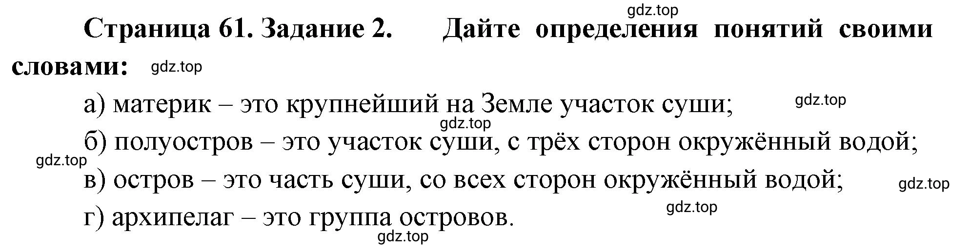 Решение номер 2 (страница 61) гдз по географии 5 класс Румянцев, Ким, рабочая тетрадь