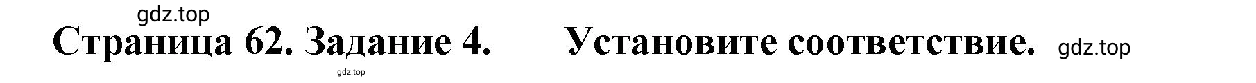 Решение номер 4 (страница 62) гдз по географии 5 класс Румянцев, Ким, рабочая тетрадь