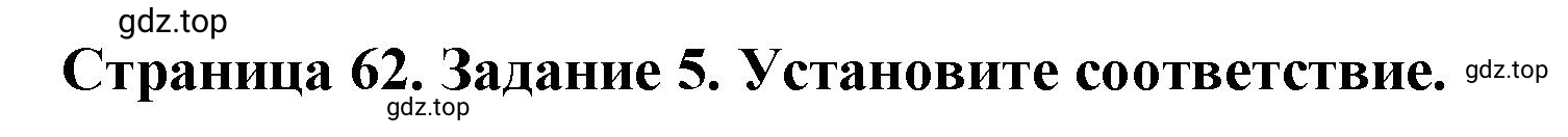 Решение номер 5 (страница 62) гдз по географии 5 класс Румянцев, Ким, рабочая тетрадь