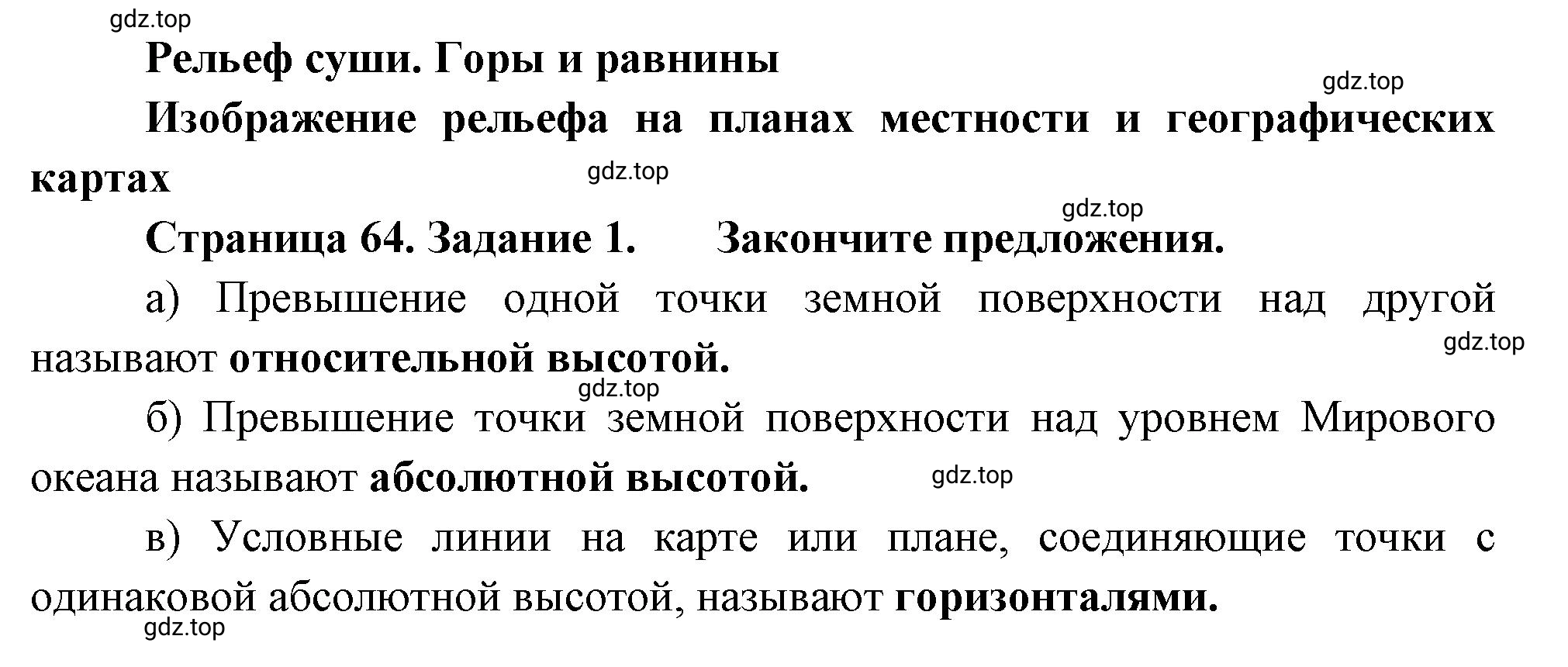 Решение номер 1 (страница 64) гдз по географии 5 класс Румянцев, Ким, рабочая тетрадь