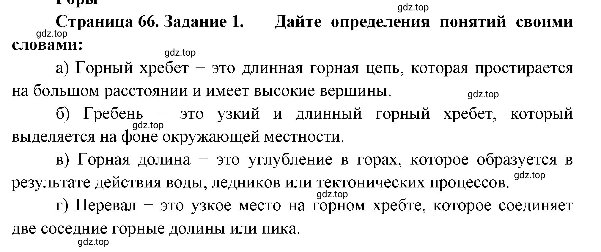 Решение номер 1 (страница 66) гдз по географии 5 класс Румянцев, Ким, рабочая тетрадь