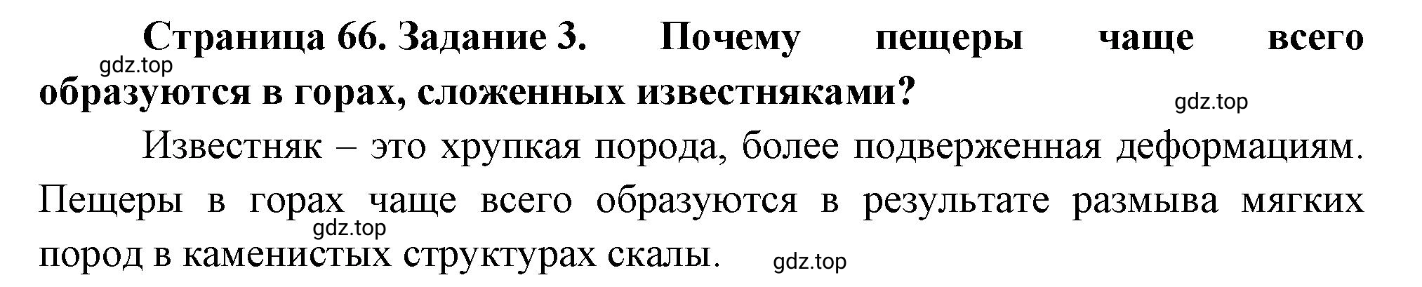 Решение номер 3 (страница 66) гдз по географии 5 класс Румянцев, Ким, рабочая тетрадь