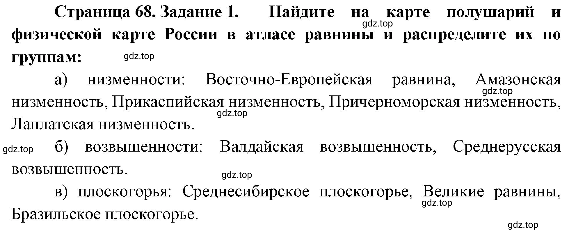 Решение номер 1 (страница 68) гдз по географии 5 класс Румянцев, Ким, рабочая тетрадь