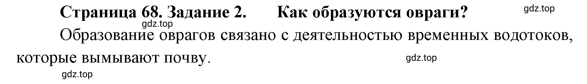 Решение номер 2 (страница 68) гдз по географии 5 класс Румянцев, Ким, рабочая тетрадь