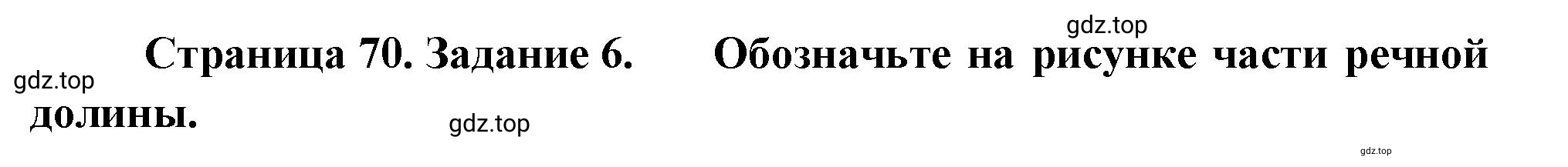 Решение номер 6 (страница 70) гдз по географии 5 класс Румянцев, Ким, рабочая тетрадь