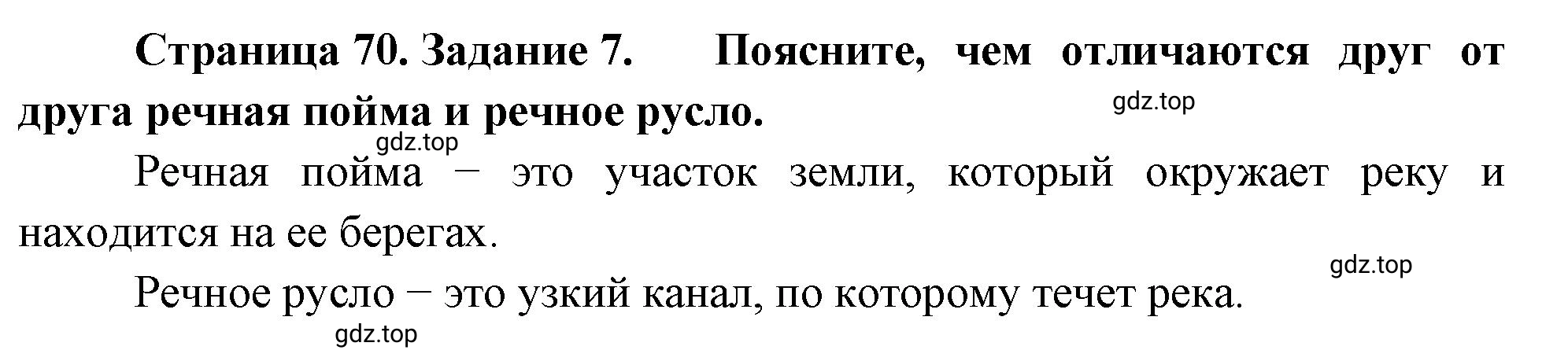 Решение номер 7 (страница 70) гдз по географии 5 класс Румянцев, Ким, рабочая тетрадь