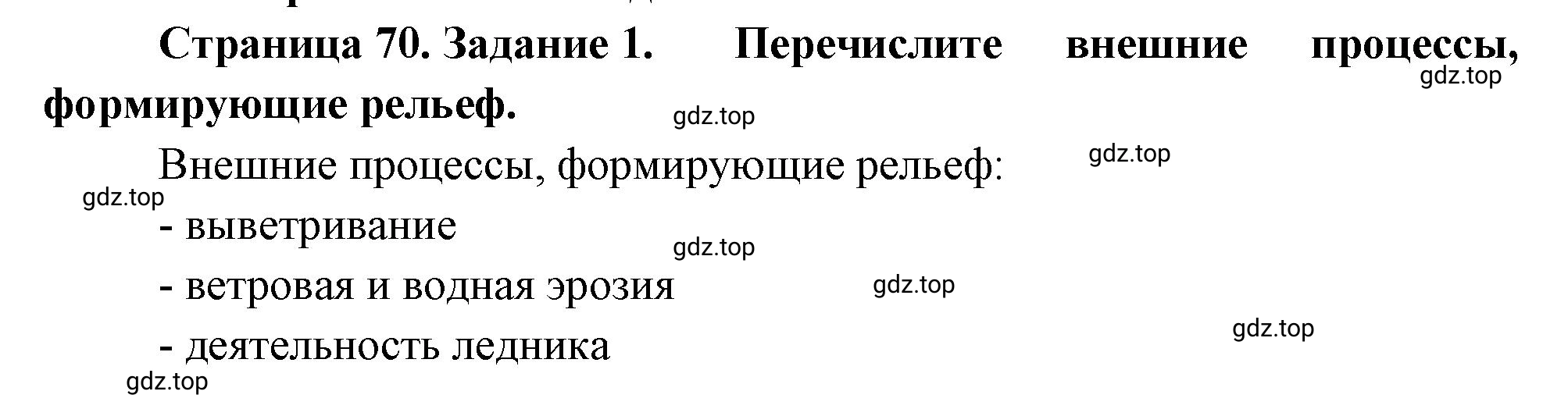 Решение номер 1 (страница 70) гдз по географии 5 класс Румянцев, Ким, рабочая тетрадь