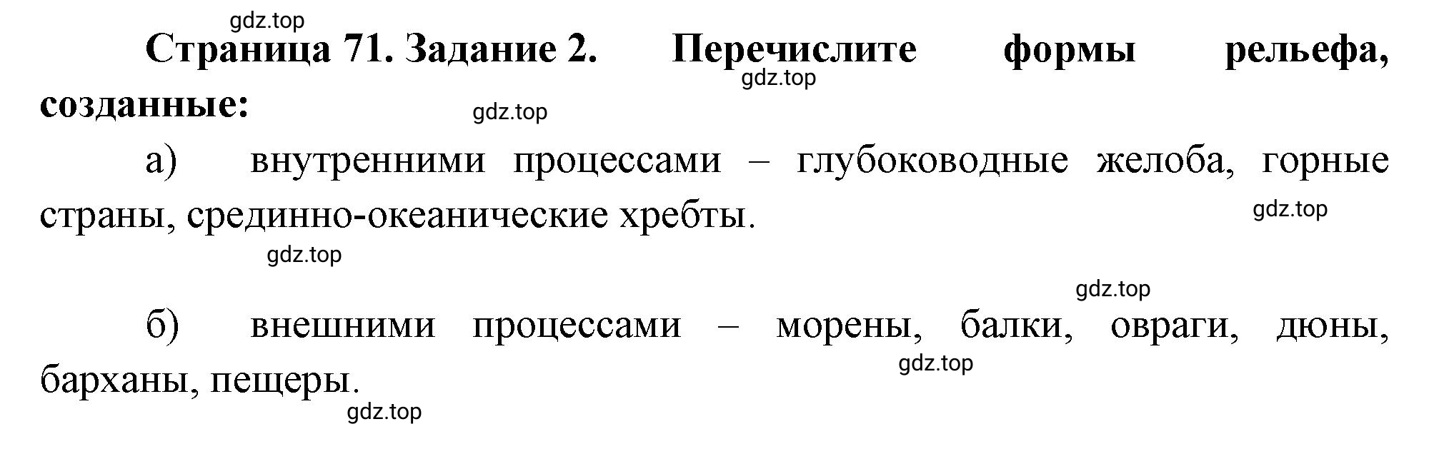 Решение номер 2 (страница 71) гдз по географии 5 класс Румянцев, Ким, рабочая тетрадь