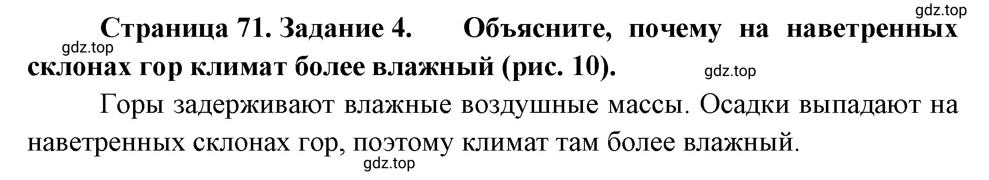 Решение номер 4 (страница 71) гдз по географии 5 класс Румянцев, Ким, рабочая тетрадь