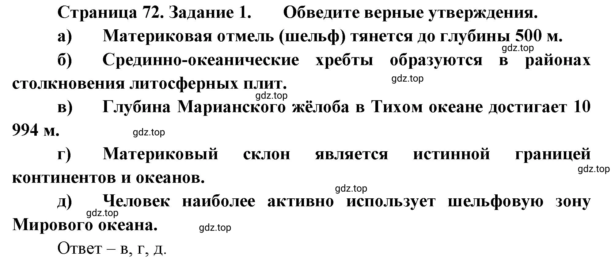 Решение номер 1 (страница 72) гдз по географии 5 класс Румянцев, Ким, рабочая тетрадь