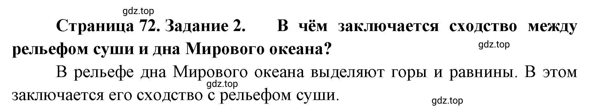 Решение номер 2 (страница 72) гдз по географии 5 класс Румянцев, Ким, рабочая тетрадь