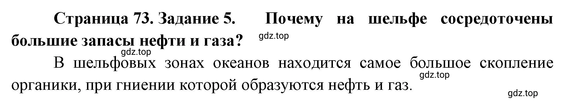 Решение номер 5 (страница 73) гдз по географии 5 класс Румянцев, Ким, рабочая тетрадь