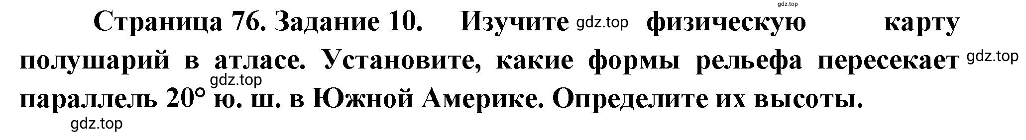 Решение номер 10 (страница 76) гдз по географии 5 класс Румянцев, Ким, рабочая тетрадь