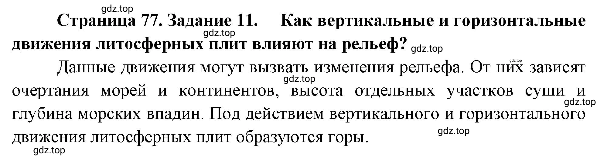 Решение номер 11 (страница 77) гдз по географии 5 класс Румянцев, Ким, рабочая тетрадь