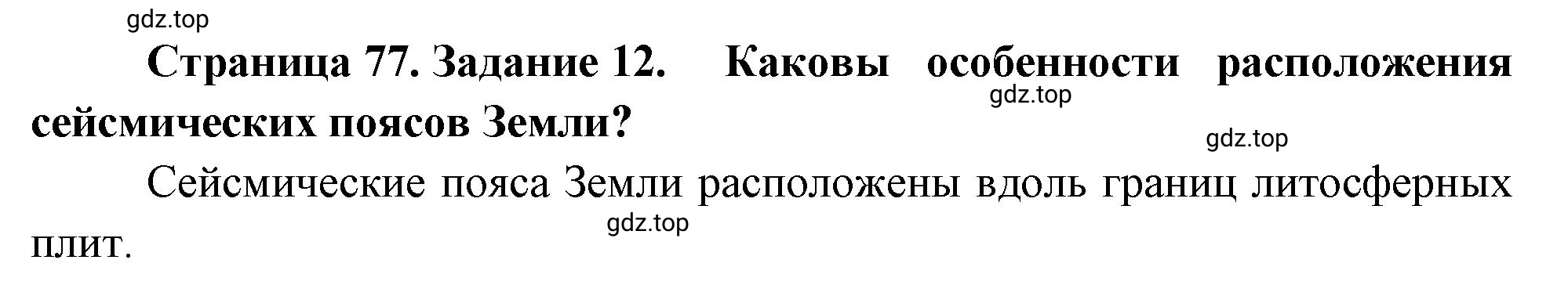 Решение номер 12 (страница 77) гдз по географии 5 класс Румянцев, Ким, рабочая тетрадь