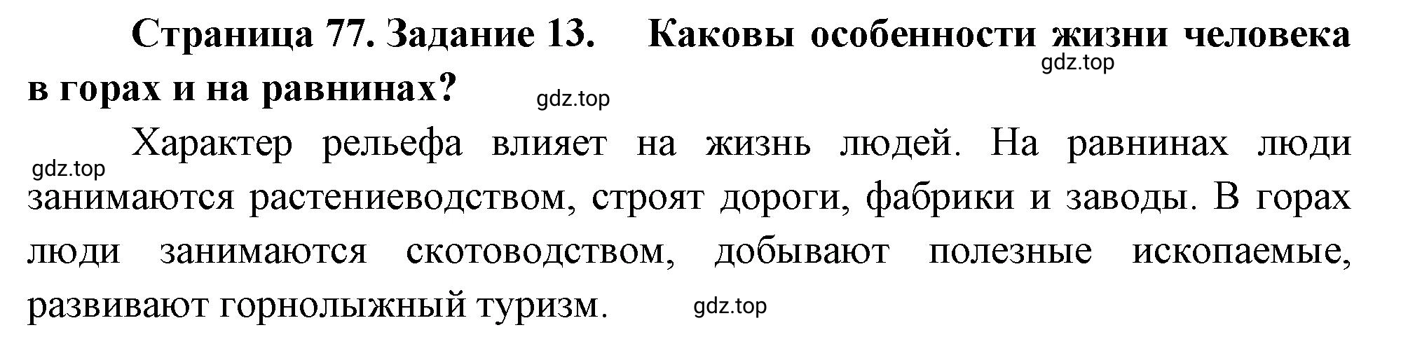 Решение номер 13 (страница 77) гдз по географии 5 класс Румянцев, Ким, рабочая тетрадь