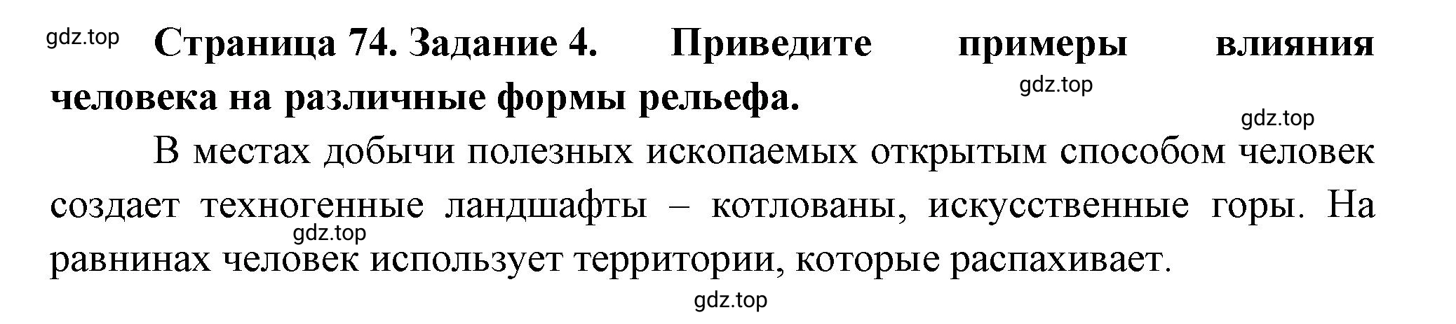 Решение номер 4 (страница 74) гдз по географии 5 класс Румянцев, Ким, рабочая тетрадь