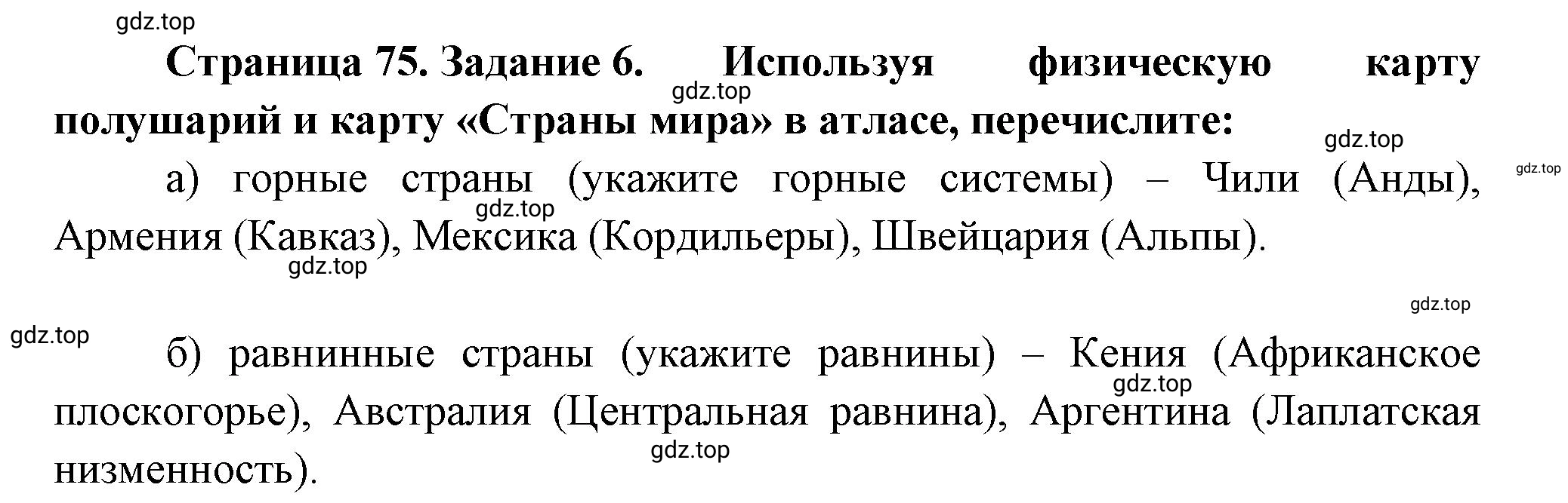 Решение номер 6 (страница 75) гдз по географии 5 класс Румянцев, Ким, рабочая тетрадь