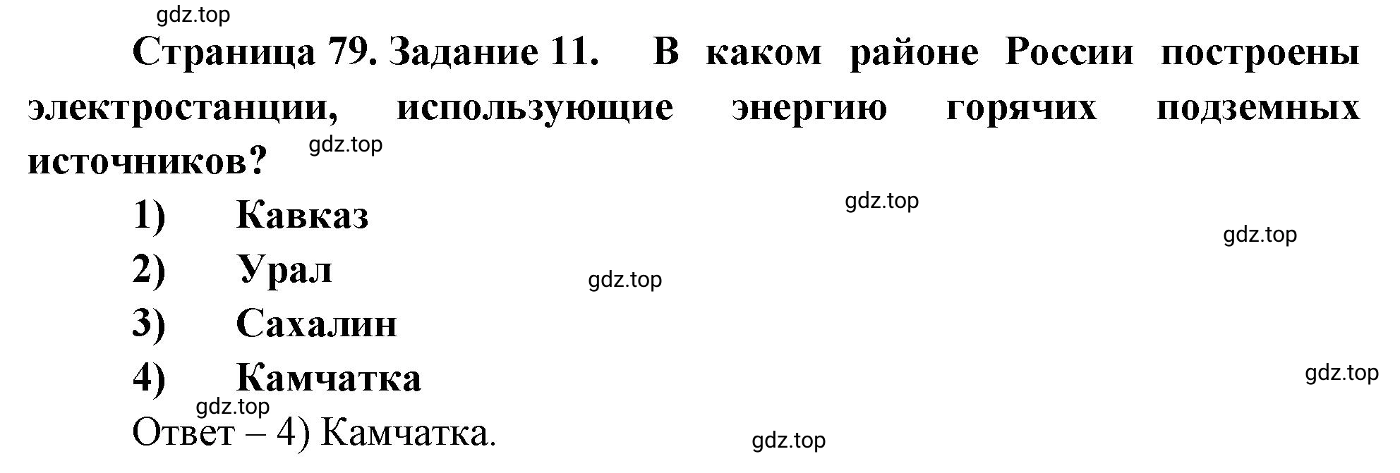 Решение номер 11 (страница 79) гдз по географии 5 класс Румянцев, Ким, рабочая тетрадь