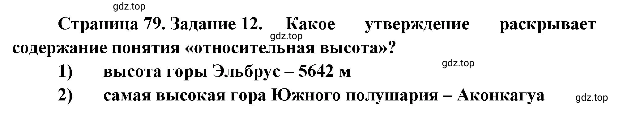 Решение номер 12 (страница 79) гдз по географии 5 класс Румянцев, Ким, рабочая тетрадь