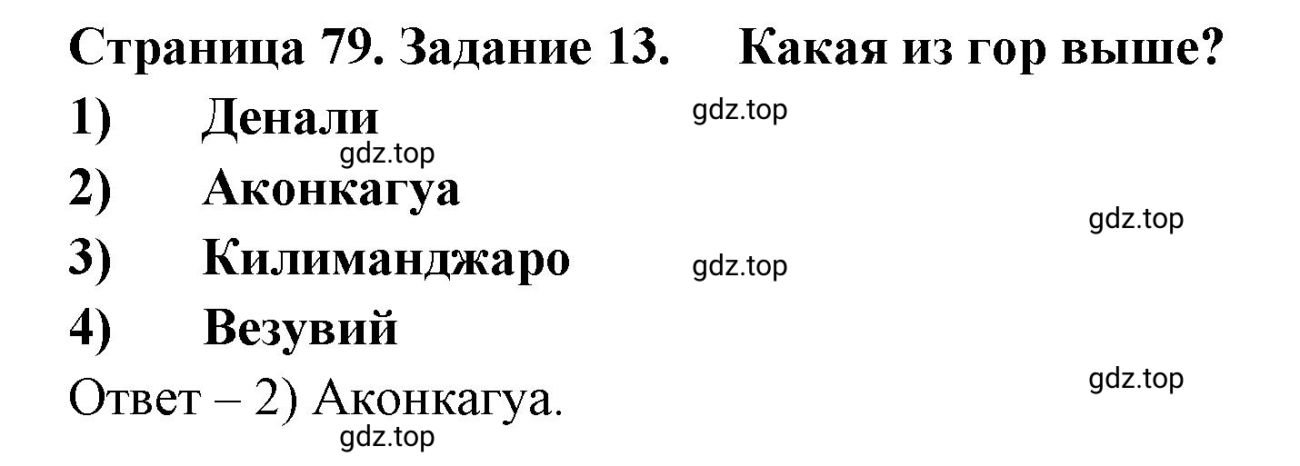 Решение номер 13 (страница 79) гдз по географии 5 класс Румянцев, Ким, рабочая тетрадь