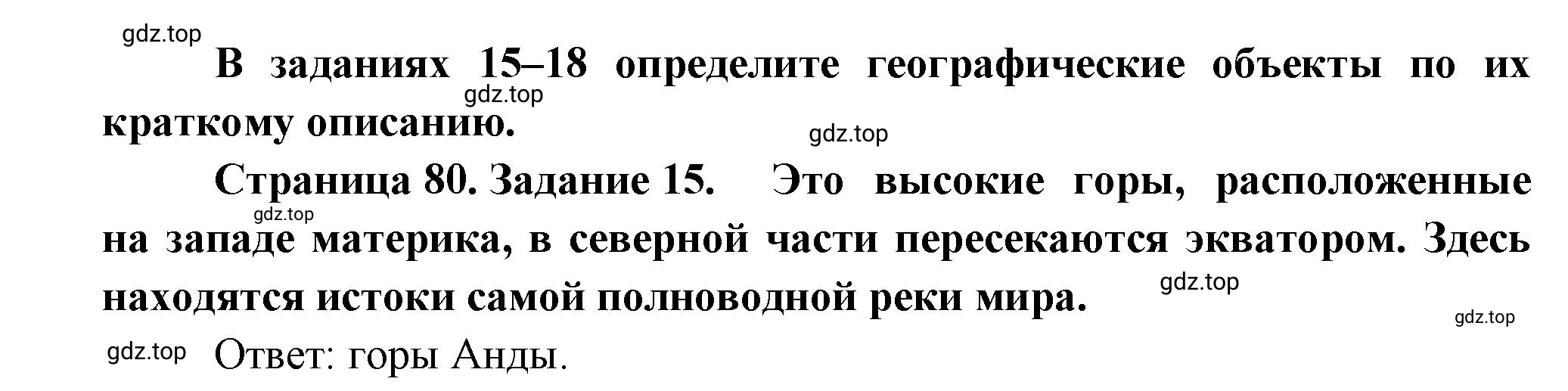 Решение номер 15 (страница 80) гдз по географии 5 класс Румянцев, Ким, рабочая тетрадь