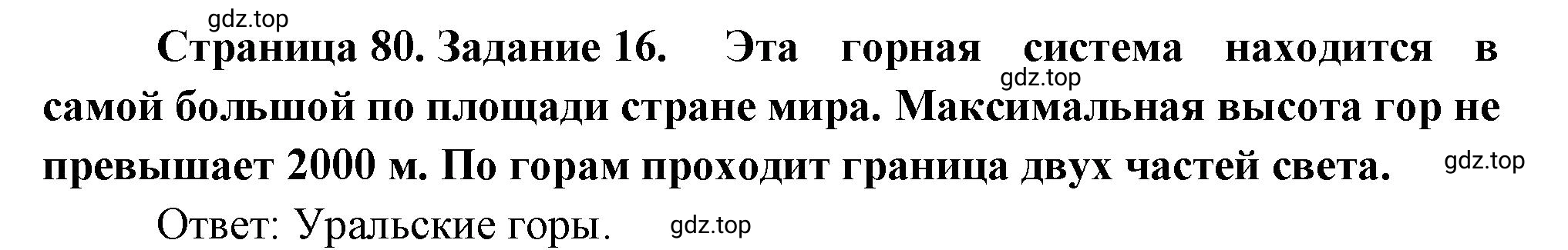 Решение номер 16 (страница 80) гдз по географии 5 класс Румянцев, Ким, рабочая тетрадь