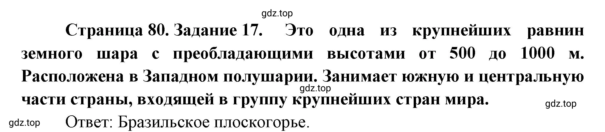 Решение номер 17 (страница 80) гдз по географии 5 класс Румянцев, Ким, рабочая тетрадь