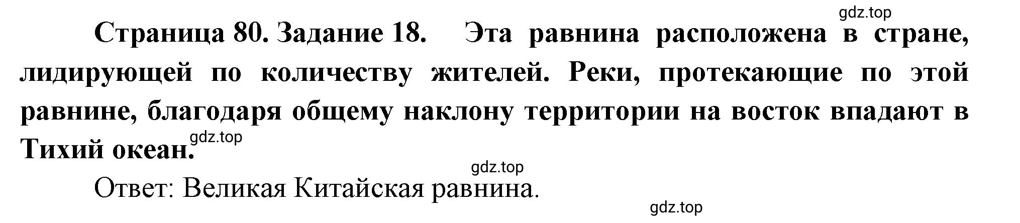 Решение номер 18 (страница 80) гдз по географии 5 класс Румянцев, Ким, рабочая тетрадь